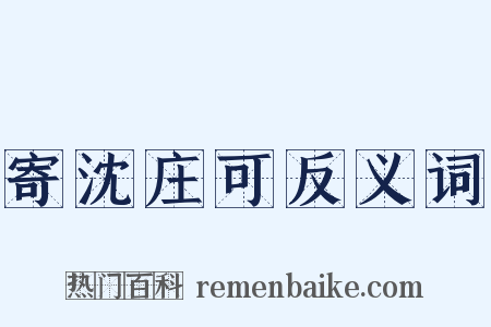 寄沈庄可反义词是什么意思的图片